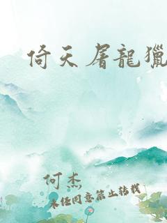 倚天屠龙猎艳记