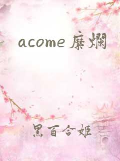 acome糜烂