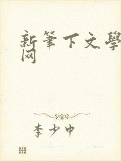 新笔下文学小说网