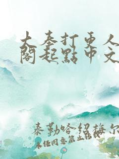 大奉打更人笔趣阁起点中文网