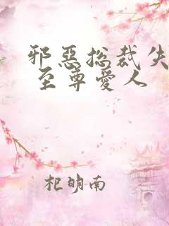 邪恶总裁失心劫 至尊爱人