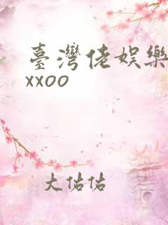 台湾佬娱乐22xxoo