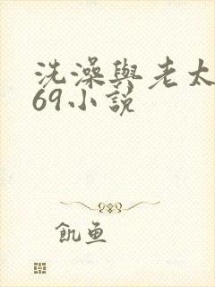 洗澡与老太风流69小说
