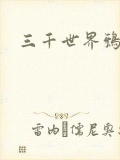三千世界鸦杀