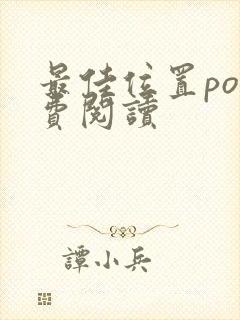 最佳位置po免费阅读