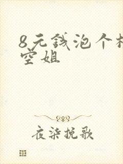 8元钱泡个极品空姐