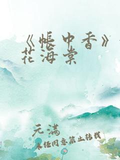 《帐中香》金银花海棠