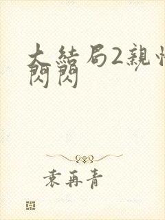 大结局2亲情会闪闪