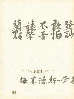 兰姨不敢发出一点声音怕吵醒