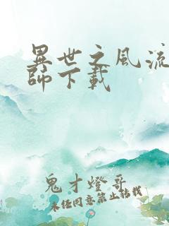 异世之风流大法师下载