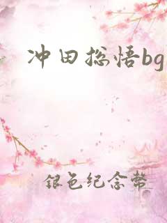 冲田总悟bg