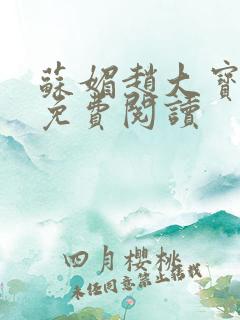 苏媚赵大宝全文免费阅读