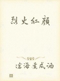 烈火红颜