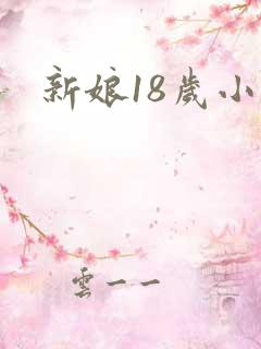 新娘18岁小说
