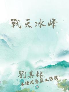 战天冰峰