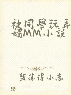 被同学玩弄的妩媚MM小说