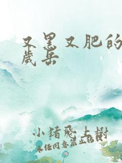 又黑又肥的60岁岳