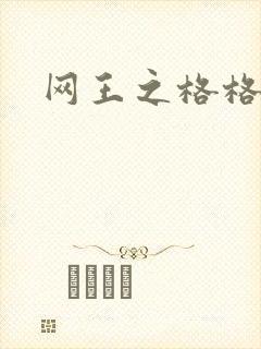 网王之格格不入