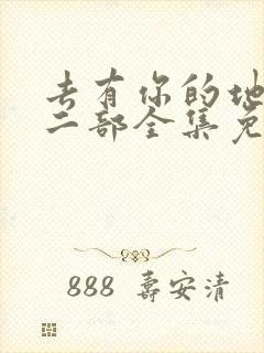 去有你的地方第二部全集免费观看