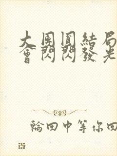 大团圆结局亲情会闪闪发光