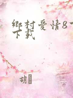 乡村爱情8下部下载