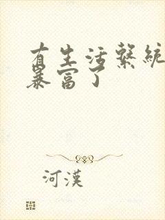 有生活系统后我暴富了