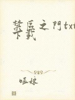 禁区之门txt下载