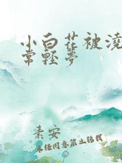 小白花被浇灌日常轻梦
