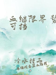 血继限界 势不可挡