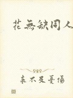 花无缺同人