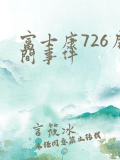 富士康726房间事件
