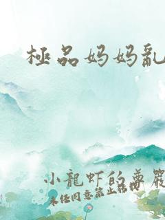 极品妈妈乱小说