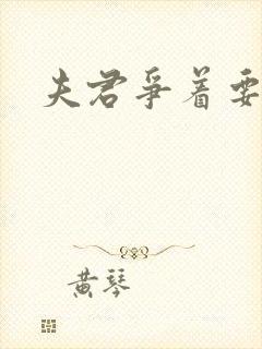 夫君争着要我宠