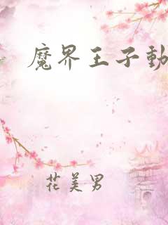 魔界王子动漫