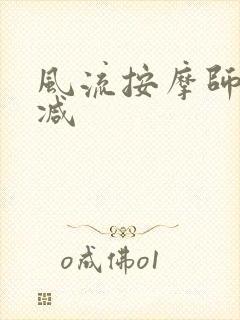 风流按摩师无删减