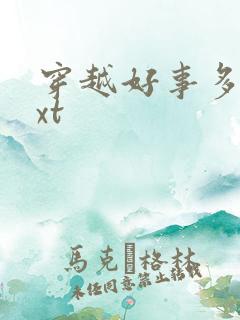 穿越好事多磨txt