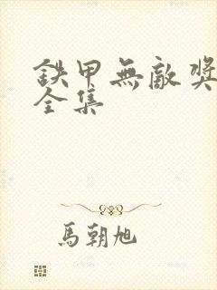 铁甲无敌奖门人全集