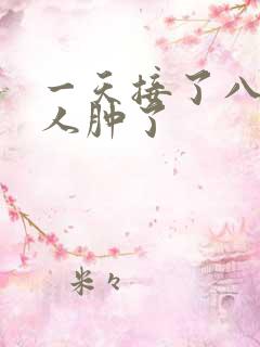 一天接了八个客人肿了