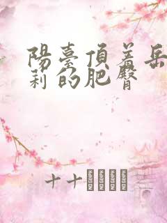 阳台顶着岳刘晓莉的肥臀