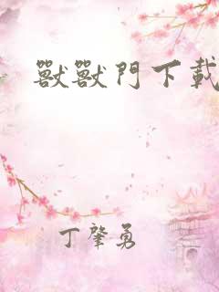 兽兽门下载地址