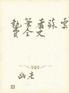 执笔者苏云绮免费全文