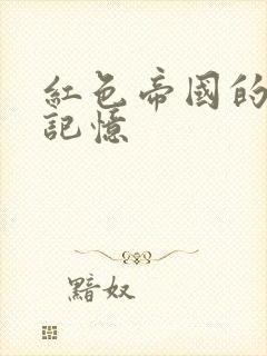 红色帝国的最后记忆