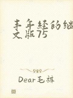 丰年经的继拇中文版75