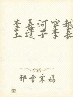 李长河穿越成潇王遗子李长河