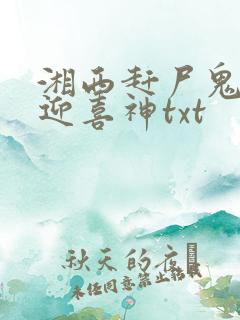 湘西赶尸鬼事之迎喜神txt