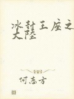冰封王座之纵横大陆