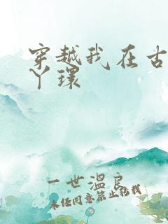 穿越我在古代当丫环