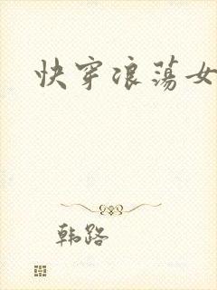 快穿浪荡女主H