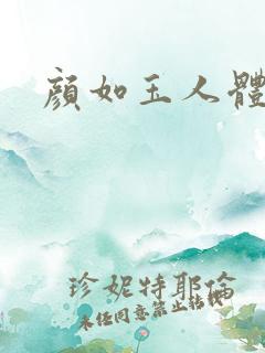 颜如玉人体艺术