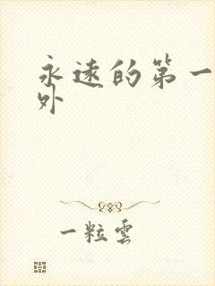 永远的第一名番外